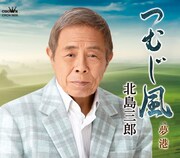 北島三郎「つむじ風」ジャケット