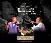 北島三郎「バーチャル北島三郎記念館」キービジュアル