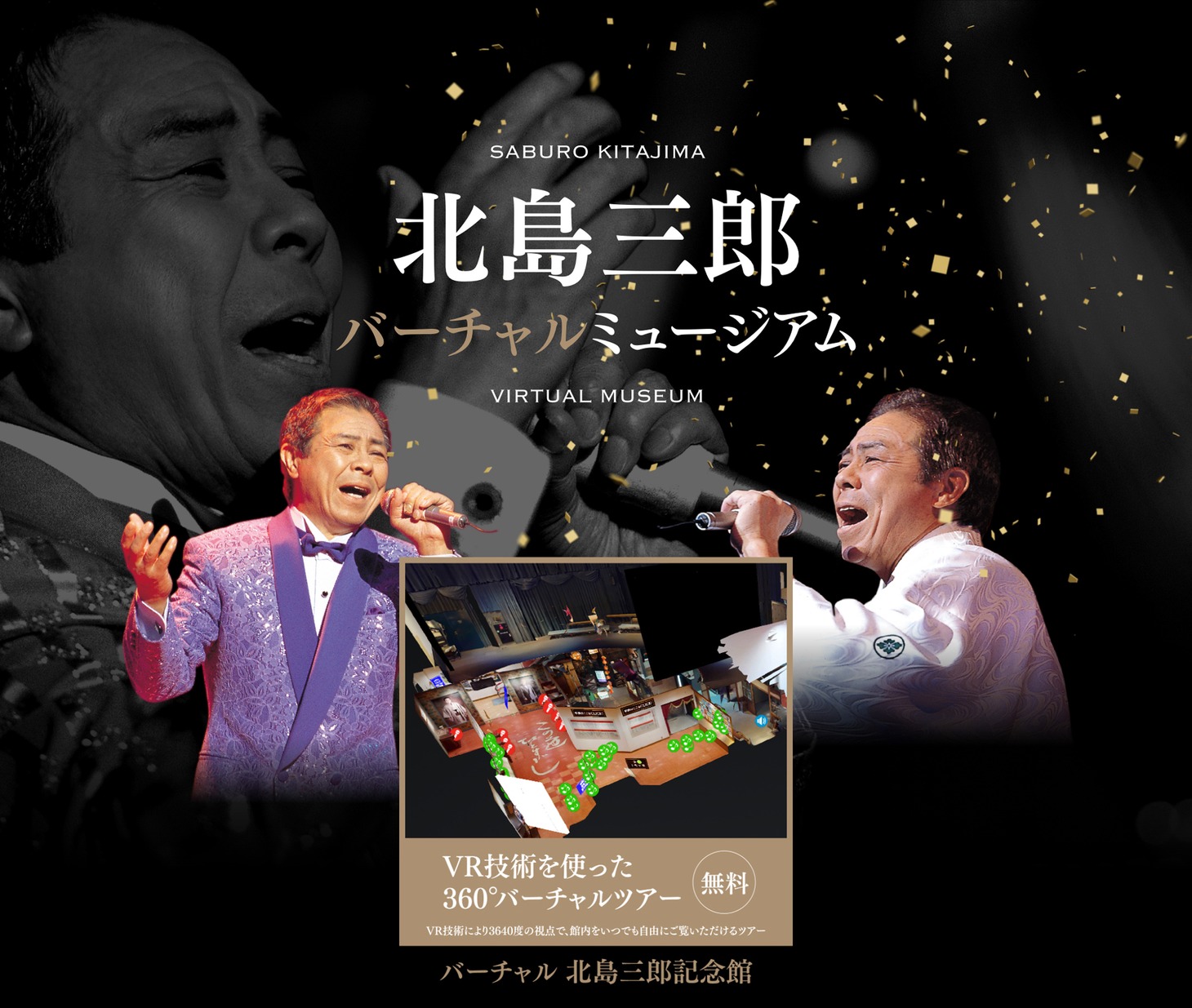 北島三郎「バーチャル北島三郎記念館」キービジュアル