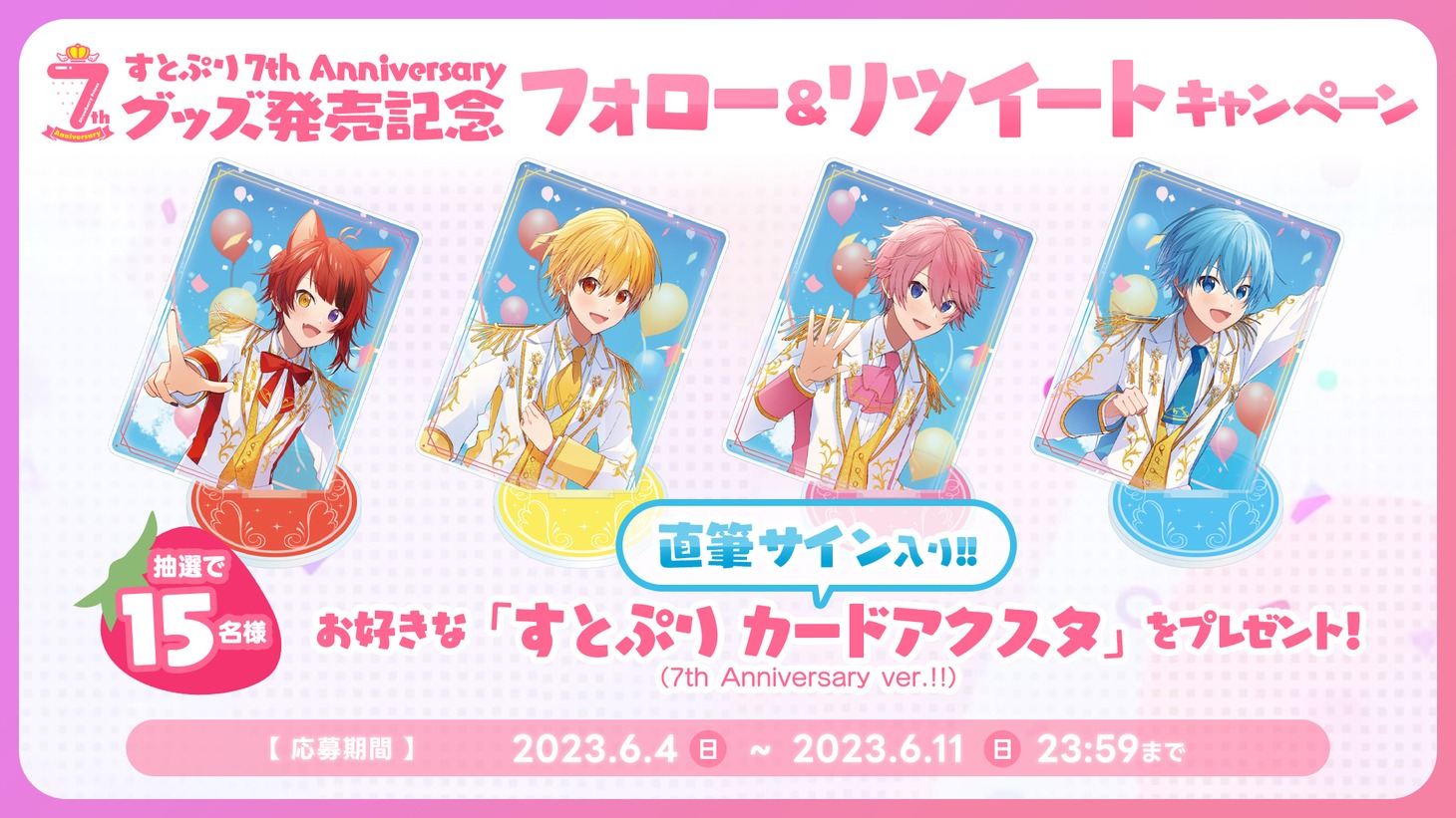 すとぷり。新作グッズのフォロー&リツイートキャンペーンの告知画像。