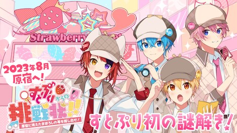 すとぷり「すとぷりからの挑戦状!!」告知ビジュアル