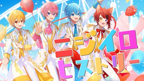 すとぷり「ニジイロヒストリー」MVより。