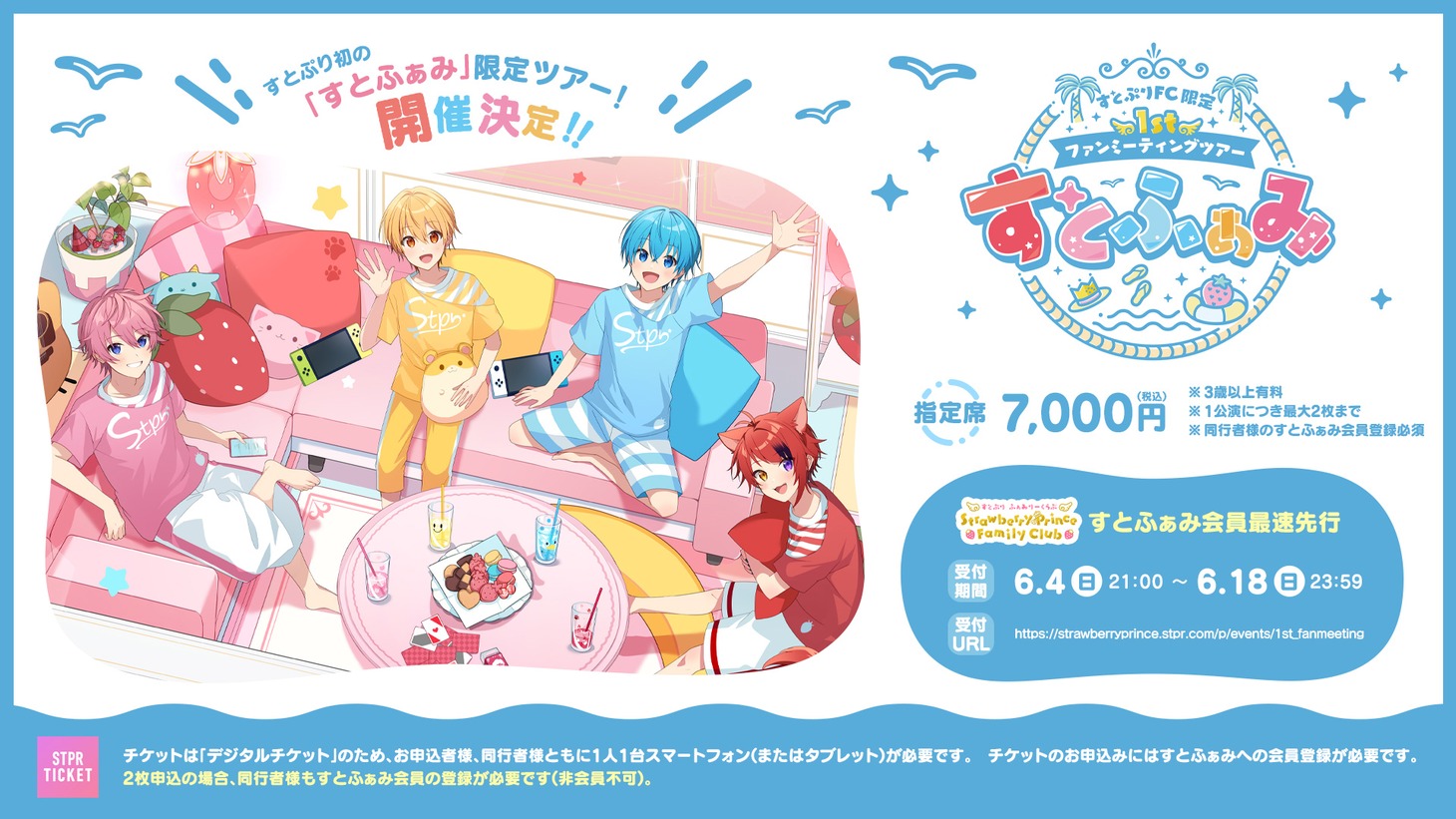 すとぷり「すとふぁみ」告知ビジュアル