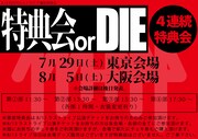 代代代「特典会 or DIE ～4連続特典会～」