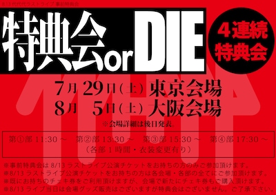 代代代「特典会 or DIE ～4連続特典会～」