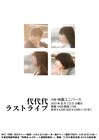 代代代、活動終了を発表　8月に大阪・味園ユニバースでラストライブ