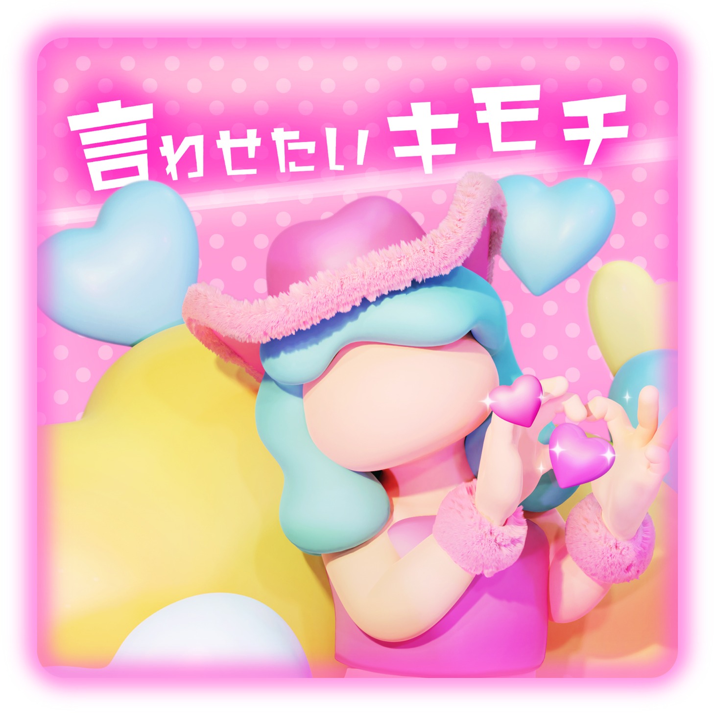 cinnamons「言わせたいキモチ」配信ジャケット