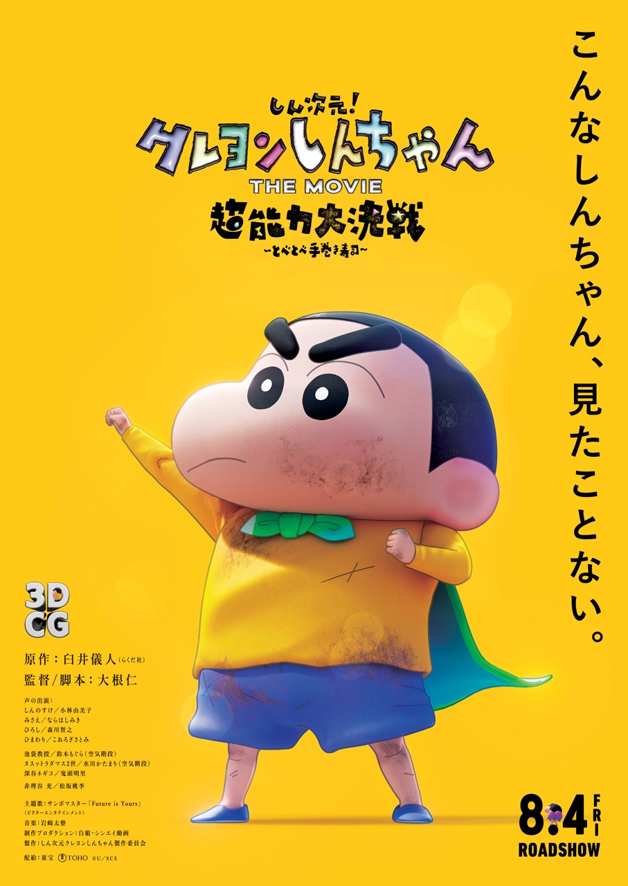 「しん次元！クレヨンしんちゃんTHE MOVIE 超能力大決戦 ～とべとべ手巻き寿司～」ビジュアル (c)臼井儀人／しん次元クレヨンしんちゃん製作委員会