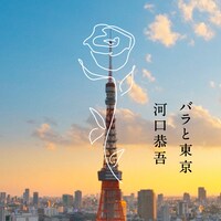 河口恭吾「バラと東京」配信ジャケット