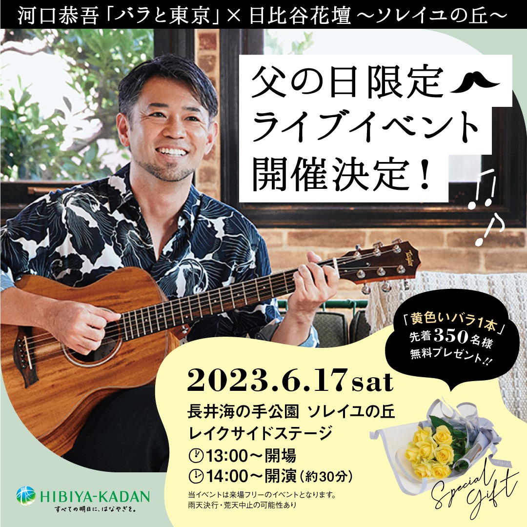 河口恭吾「『バラと東京』×日比谷花壇～ソレイユの丘～」告知ビジュアル