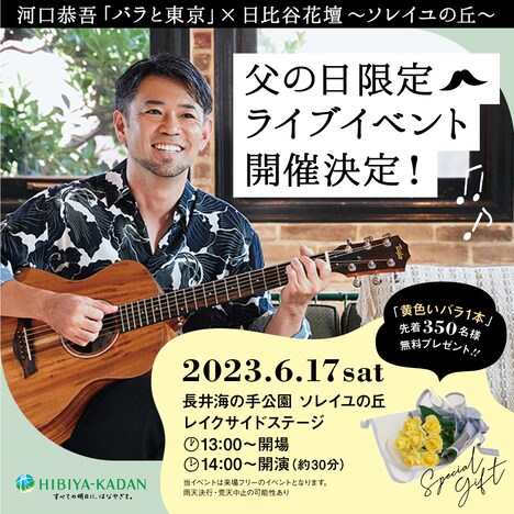 河口恭吾「『バラと東京』×日比谷花壇~ソレイユの丘~」告知ビジュアル