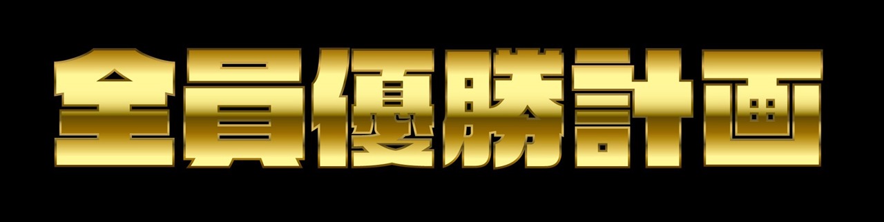サンボマスター「全員優勝計画」ロゴ