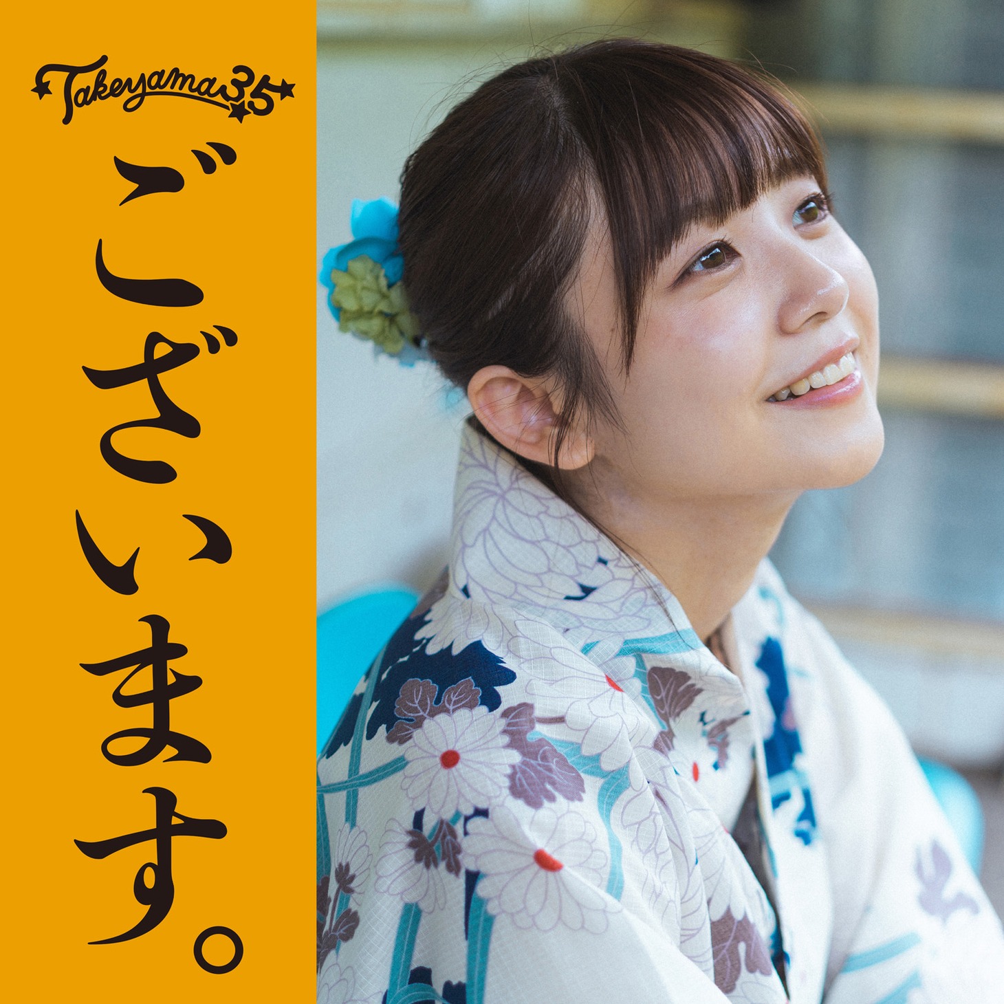武田雛歩「ございます。」ジャケット