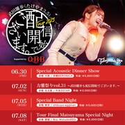 「配信開始でございます。Tour 2023」告知フライヤー