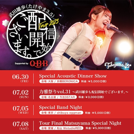 「配信開始でございます。Tour 2023」告知フライヤー