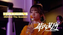 都内某所「TONAi GiRL'S」MVメイキング映像（ミクver.）のサムネイル。