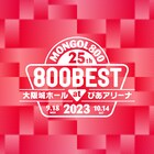 MONGOL800が投票でセトリ決める「800BEST」10年ぶり開催、城ホール＆ぴあアリーナで