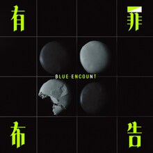 BLUE ENCOUNT「有罪布告」通常盤ジャケット