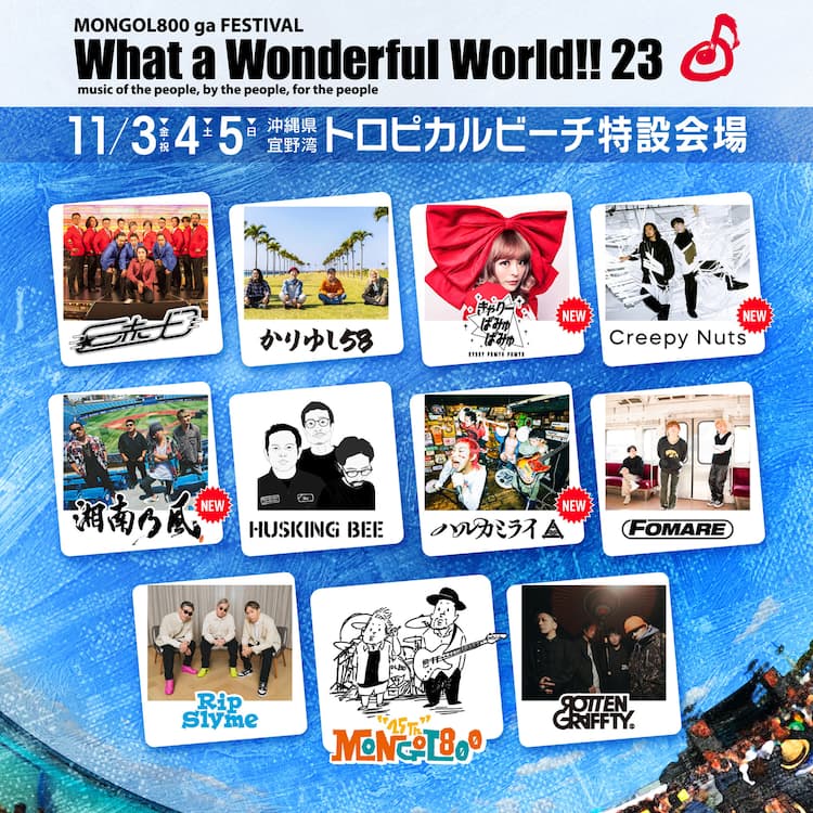 モンパチフェス」第2弾できゃりー、Creepy Nuts、湘南乃風 