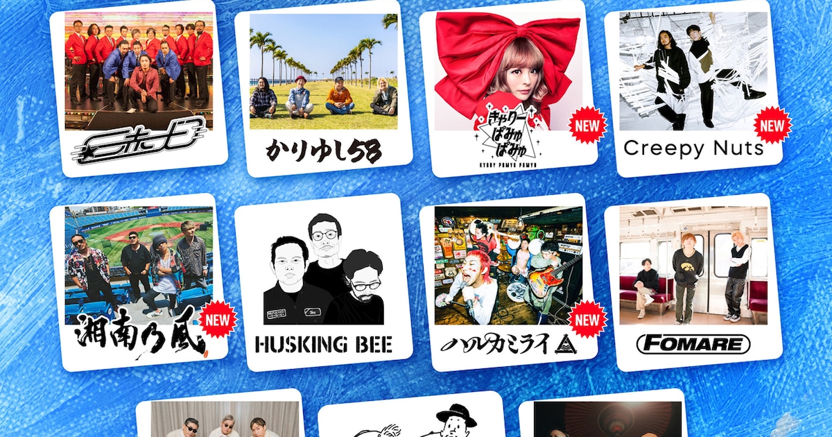 モンパチフェス」第2弾できゃりー、Creepy Nuts、湘南乃風 