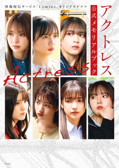 「アクトレス 公式メモリアルブック」表紙
