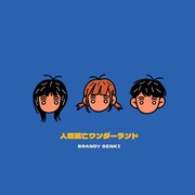 ブランデー戦記「人類滅亡ワンダーランド」ジャケット