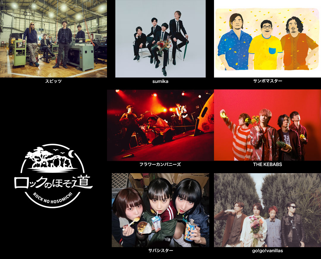 「ロックのほそ道」出演アーティスト