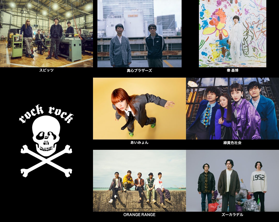 「ロックロックこんにちは！25th Anniversary Special」出演アーティスト