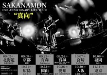 SAKANAMON「SAKANAMON 15th ANNIVERSARY LIVE TOUR “真向”」告知用ビジュアル