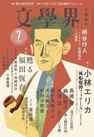 「文學界」2023年7月号の表紙。
