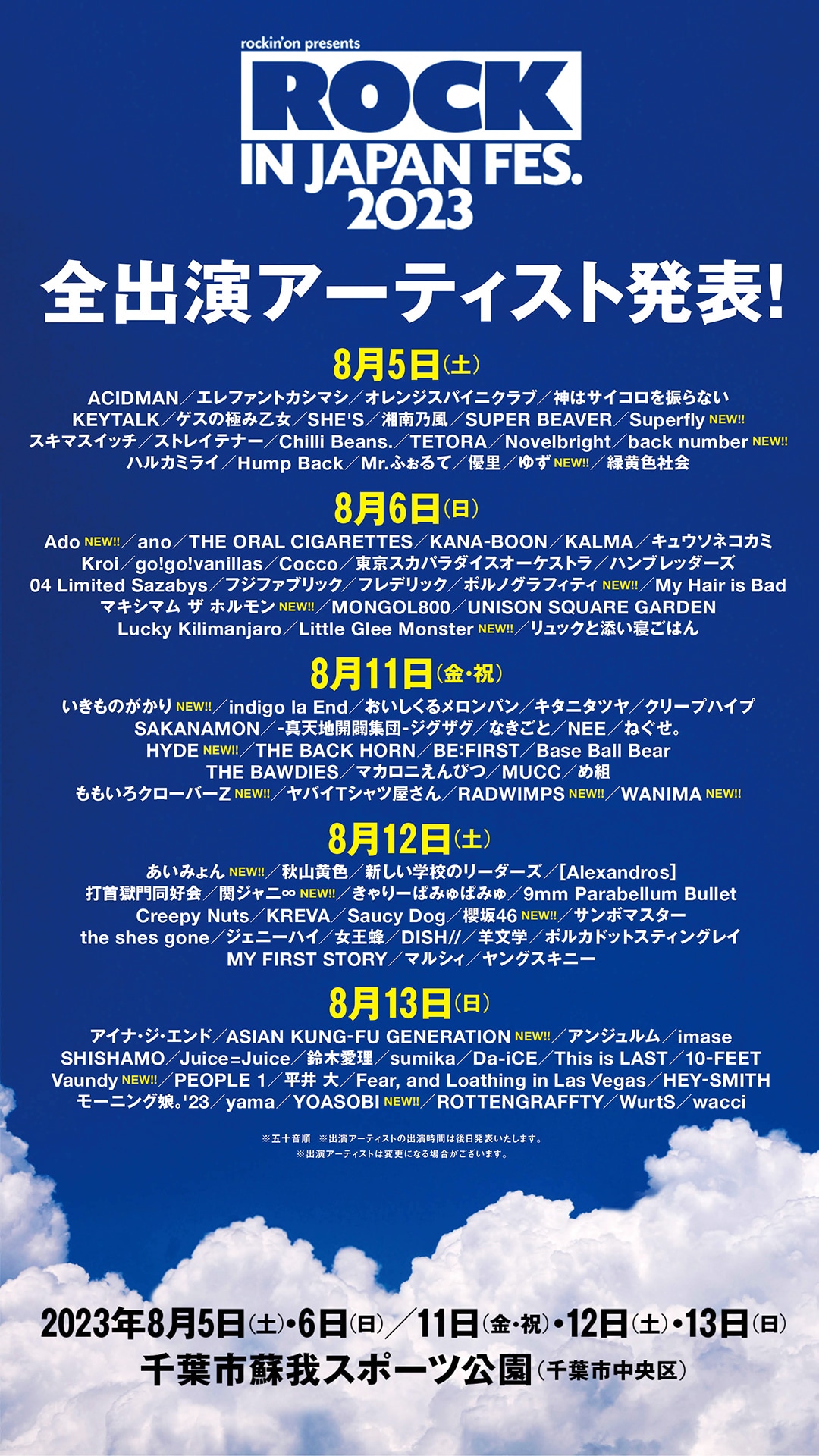 「ROCK IN JAPAN FESTIVAL 2023」出演アーティスト一覧