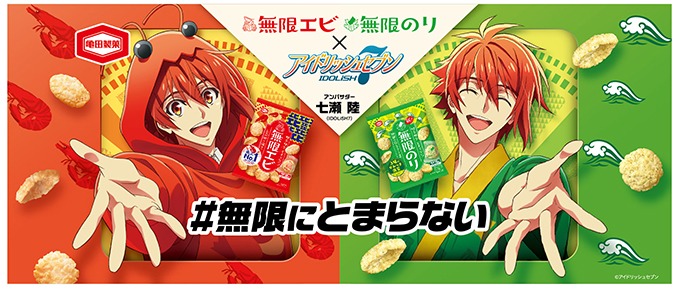 IDOLiSH7の七瀬陸と「無限エビ」「無限のり」のコラボレーションビジュアル。