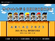 「ザ・チャレンジ&ONIGAWARA presentsお楽しみ会2023」告知ビジュアル