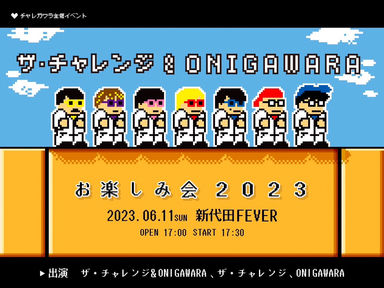 「ザ・チャレンジ＆ONIGAWARA presentsお楽しみ会2023」告知ビジュアル