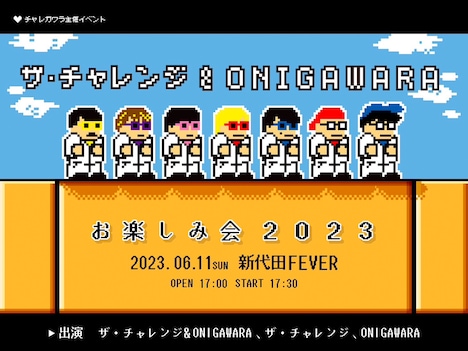 「ザ・チャレンジ&ONIGAWARA presentsお楽しみ会2023」告知ビジュアル
