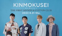 キンモクセイ「THE FIRST DINNER in Cotton Club」告知画像