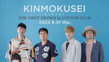 キンモクセイ「THE FIRST DINNER in Cotton Club」告知画像