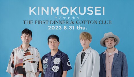 キンモクセイ「THE FIRST DINNER in Cotton Club」告知画像