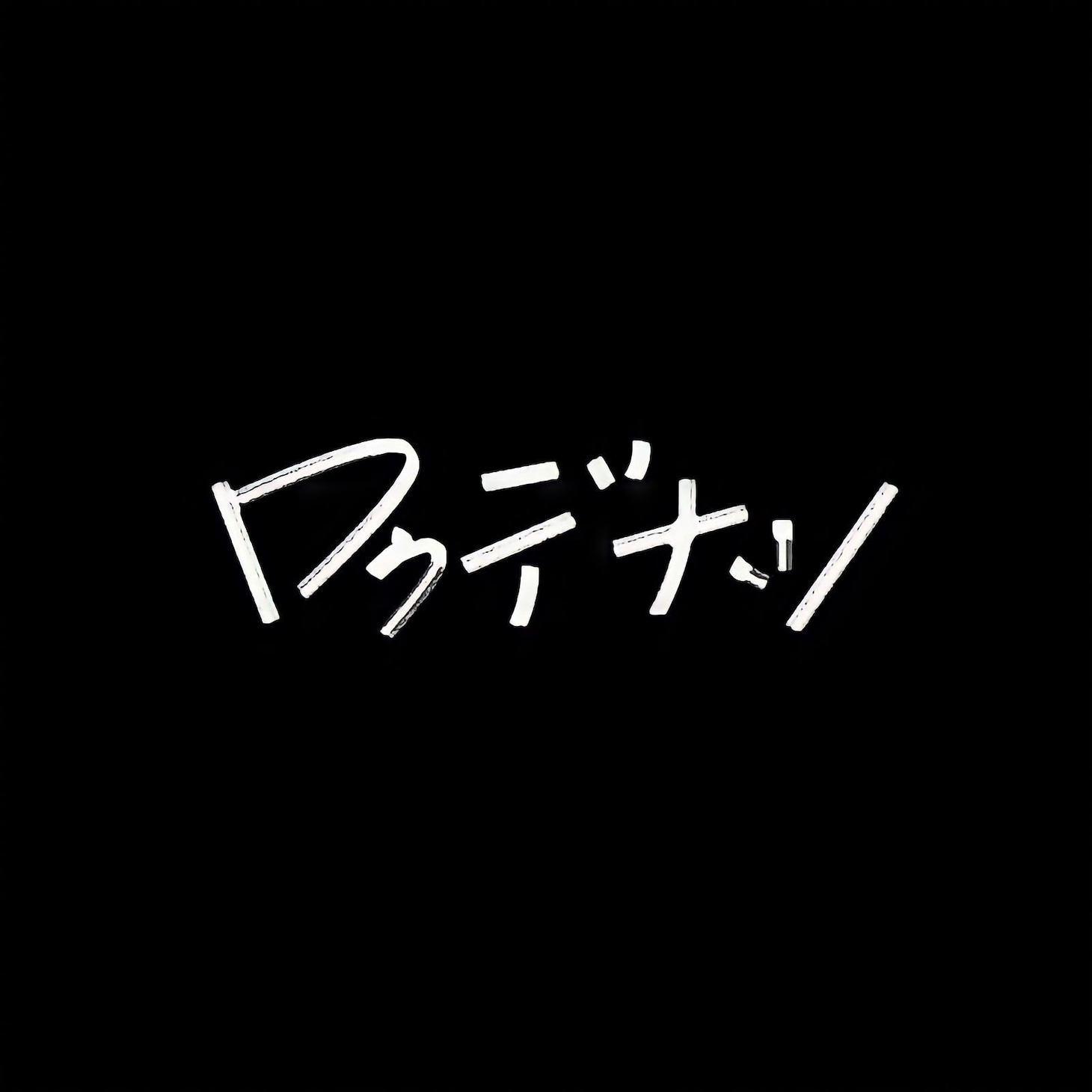 ロクデナシ ロゴ