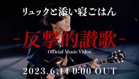 リュックと添い寝ごはん「反撃的讃歌」ミュージックビデオのティザーより。