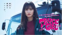 「トラックガール」メインビジュアル (c)フジテレビ