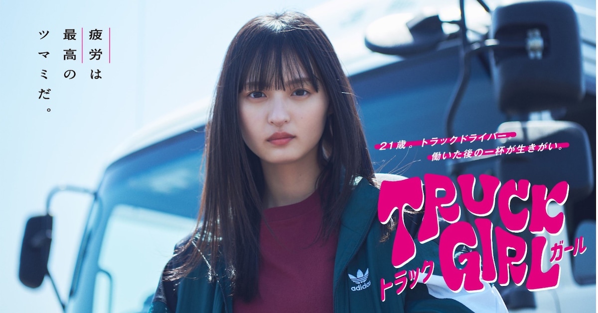 乃木坂46遠藤さくら主演ドラマ「トラックガール」が地上波放送決定