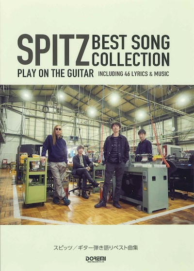 「スピッツ／ギター弾き語りベスト曲集」書影