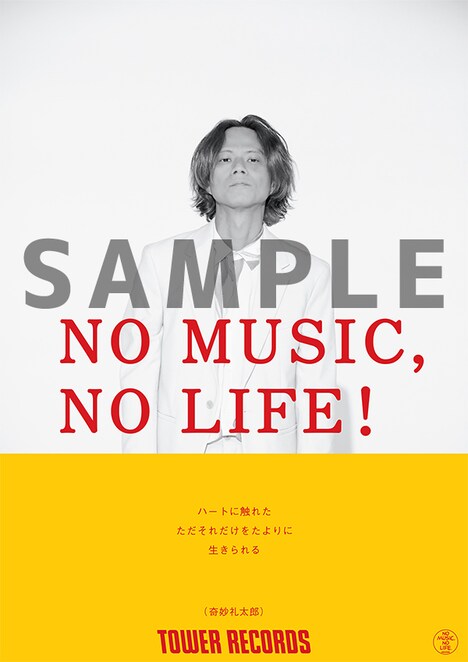 奇妙礼太郎「NO MUSIC, NO LIFE.」ビジュアル