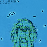 やくしまるえつこ「わたしは人類」ジャケット