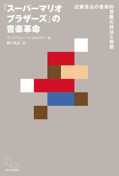 スーパーマリオ」の音楽に関する論考本発売、KenKenの解説も収録