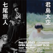 七尾旅人と君島大空がツーマン、LIQUIDROOMで