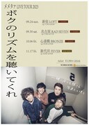 「メメタァ LIVE TOUR 2023 “ボクのリズムを聴いてくれ”」告知ビジュアル