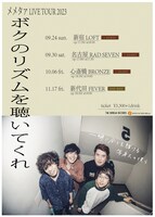 「メメタァ LIVE TOUR 2023 “ボクのリズムを聴いてくれ”」告知ビジュアル