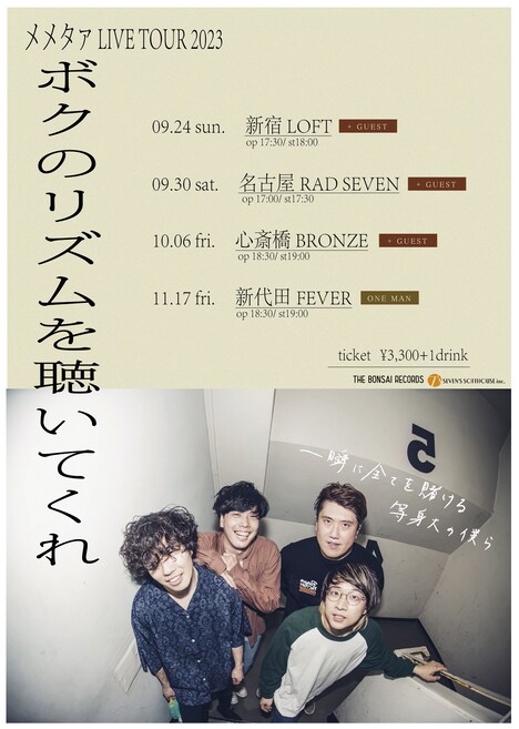 「メメタァ LIVE TOUR 2023 “ボクのリズムを聴いてくれ”」告知ビジュアル